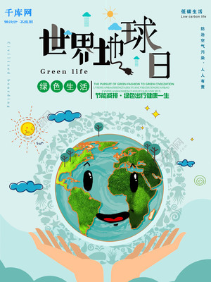 卡通世界地球日节能减排防治空气污染海报矢量图免费下载_psd格式_650像素_编号34212019-