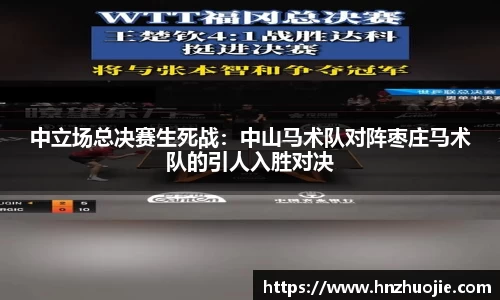 中立场总决赛生死战：中山马术队对阵枣庄马术队的引人入胜对决