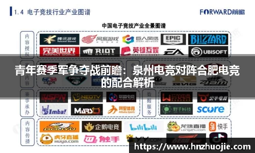 青年赛季军争夺战前瞻：泉州电竞对阵合肥电竞的配合解析
