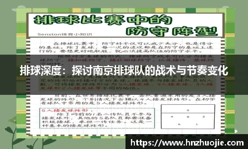 排球深度：探讨南京排球队的战术与节奏变化