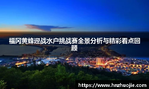 福冈黄蜂迎战水户挑战赛全景分析与精彩看点回顾