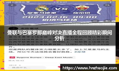 曼联与巴塞罗那巅峰对决直播全程回顾精彩瞬间分析