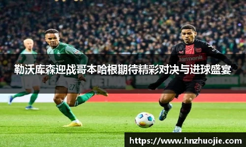 勒沃库森迎战哥本哈根期待精彩对决与进球盛宴